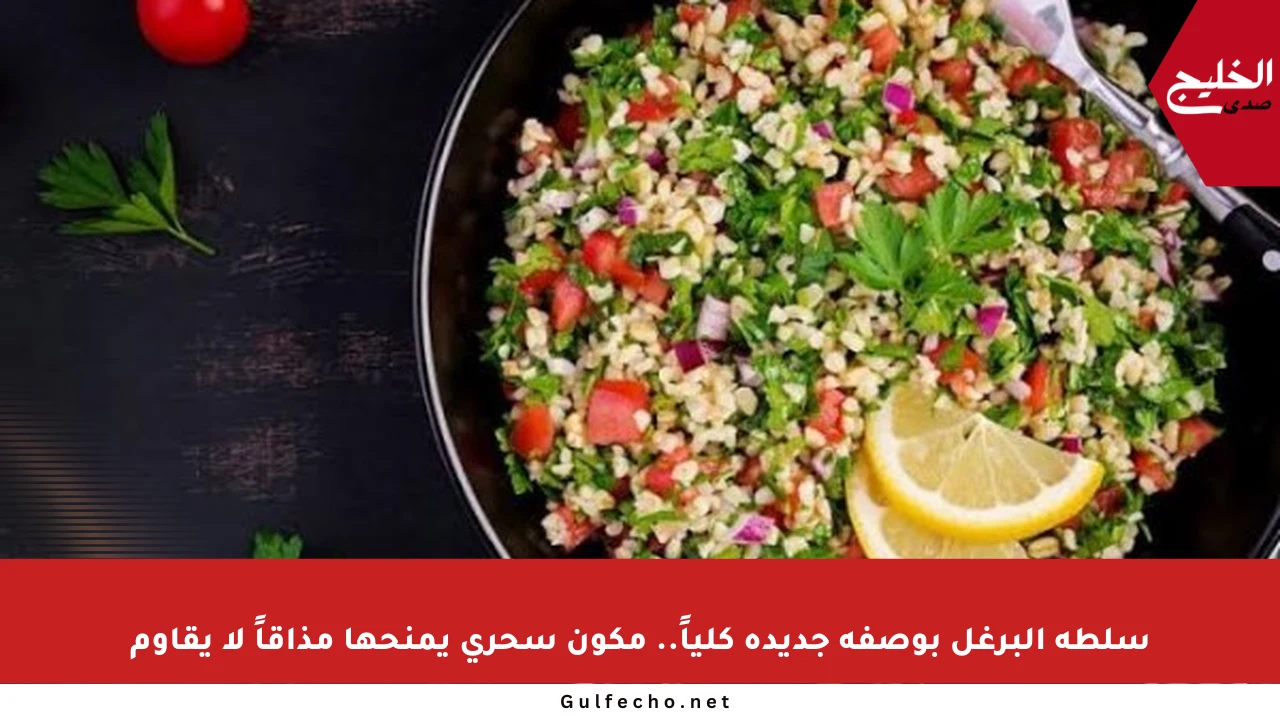 سلطة البرغل بوصفة جديدة كلياً.. مكون سحري يمنحها مذاقاً لا يقاوم